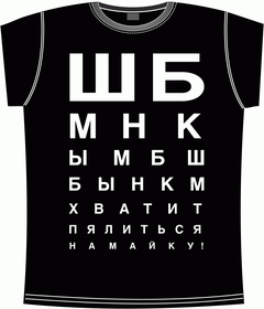 проверка, зрения, хватит, пялиться, майка